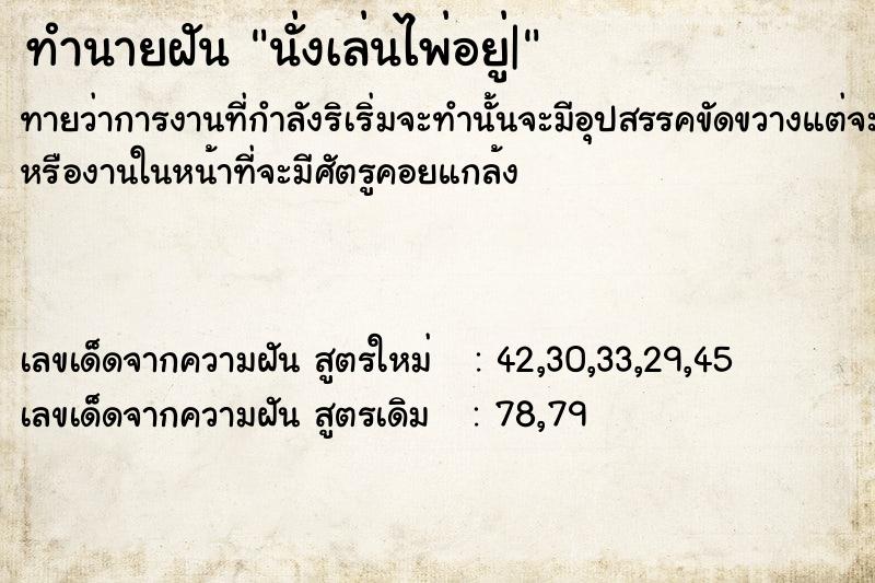 ทำนายฝัน นั่งเล่นไพ่อยู่| ตำราโบราณ แม่นที่สุดในโลก